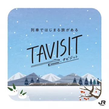 列車ではじまる冬旅 TAVISIT(タビジット)