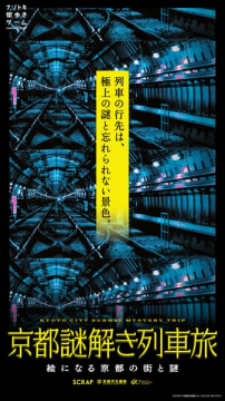 ナゾトキ街歩きゲーム 京都謎解き列車旅