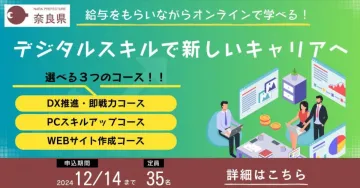 奈良県 デジタルスキル育成オンライン講座