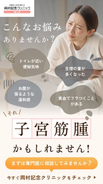 岡村記念クリニック婦人科による子宮筋腫の症状相談・診療案内