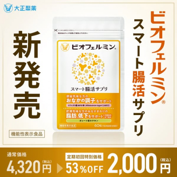 ビオフェルミン スマート腸活サプリ 新発売