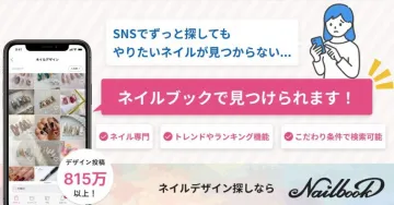 ネイル専門デザイン検索アプリ「ネイルブック」
