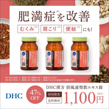 肥満症の改善を目指すDHC漢方防風通聖散エキス錠