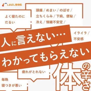 人に言えない体の辛さを改善するしまばし整骨院
