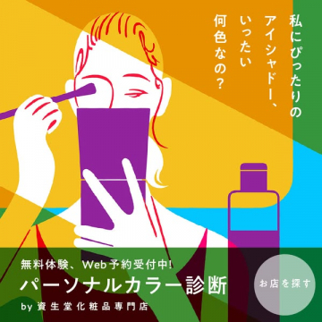 資生堂化粧品専門店の無料パーソナルカラー診断
