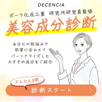 DECENCIA ポーラ研究所研究員監修 美容成分診断