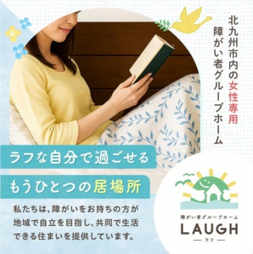 北九州女性専用障がい者グループホームLAUGH