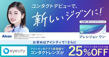 コンタクトデビューで新しいジブンに！プレシジョン ワン
