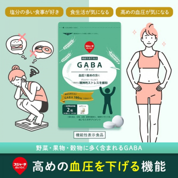 機能性表示食品GABA 血圧が高めの方、ストレス緩和に
