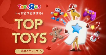 トイザらスおすすめ！TOP TOYS