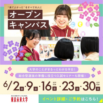 東京未来大学 大学説明＆総合型選抜準備セミナー