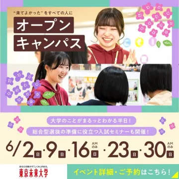 東京未来大学 大学説明＆総合型選抜準備セミナー