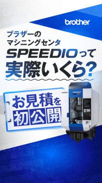 ブラザーのマシニングセンタSPEEDIO価格公開