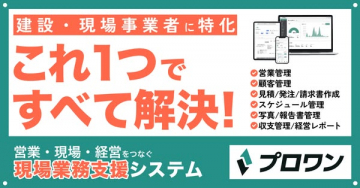 建設・現場事業者向け現場業務支援システム プロワン