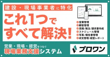 建設・現場事業者向け現場業務支援システム プロワン