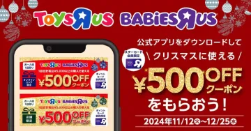 トイザらス＆ベビーザらス クリスマスクーポンキャンペーン