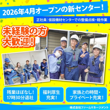 2026年4月オープン新センター正社員募集