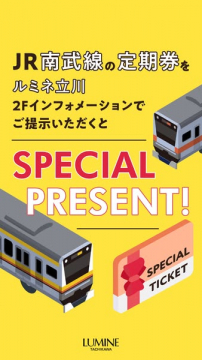 ルミネ立川JR南武線定期券提示プレゼントキャンペーン
