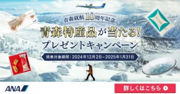 青森就航10周年記念 青森特産品が当たるプレゼントキャンペーン