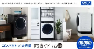 AQUA まっ直ぐドラム2.0 洗濯乾燥機