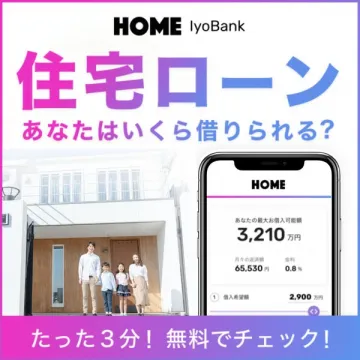 HOME IyoBank 住宅ローン 借り入れ可能額無料チェック