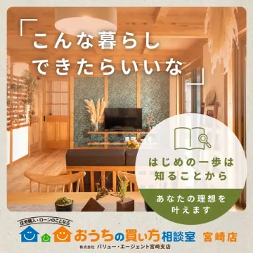 理想の暮らし実現を支援する住宅購入相談サービス