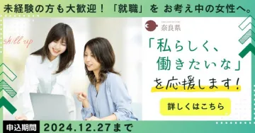 奈良県 就職応援プログラム 女性向けスキルアップ支援