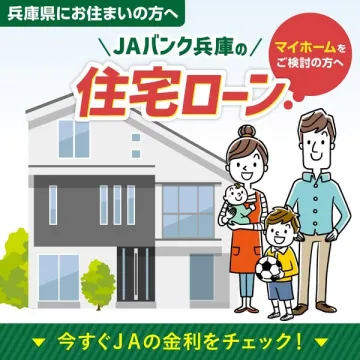 JAバンク兵庫が提供する兵庫県向け住宅ローン