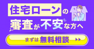 住宅ローン審査の不安解消！無料相談サービス