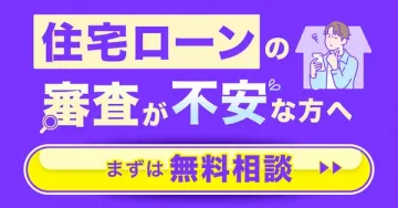 住宅ローン審査の不安解消！無料相談サービス