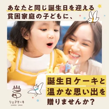 シェアケーキプロジェクト（誕生日ケーキ寄付支援）