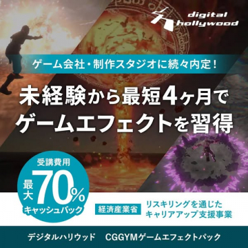 未経験からゲームエフェクト習得！CGGYMパック