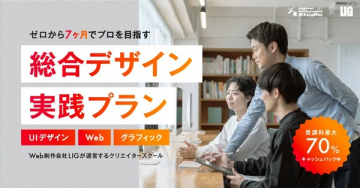 ゼロから7ヶ月でプロを目指す 総合デザイン実践プラン