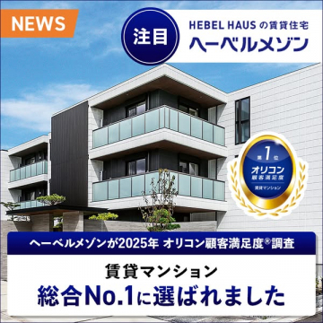 HEBEL HAUS賃貸住宅ヘーベルメゾン顧客満足度No.1