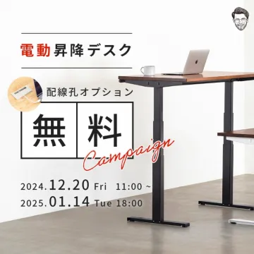 電動昇降デスク 無料配線孔オプションキャンペーン