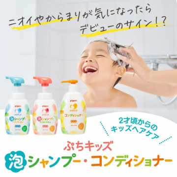 ぷちキッズ 2才からの泡シャンプー・コンディショナー