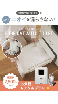 PURE CAT AUTO TOILET 猫用24時間自動トイレお気軽レンタルプラン