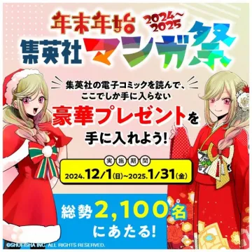 年末年始 集英社マンガ祭 2024～2025