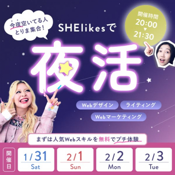 SHElikes 夜活！無料Webスキルプチ体験イベント