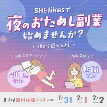 SHElikes 夜のお試し副業体験レッスン