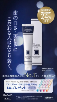 アパガードロイヤル 美白高機能歯みがき初回限定割引＆歯ブラシプレゼント