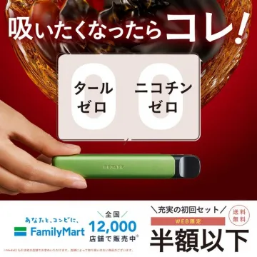 タールゼロ・ニコチンゼロ電子タバコ 初回セット半額以下キャンペーン