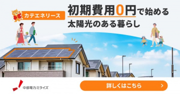 初期費用0円で始める太陽光導入サービス カテエネリース
