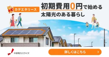 初期費用0円で始める太陽光導入サービス カテエネリース