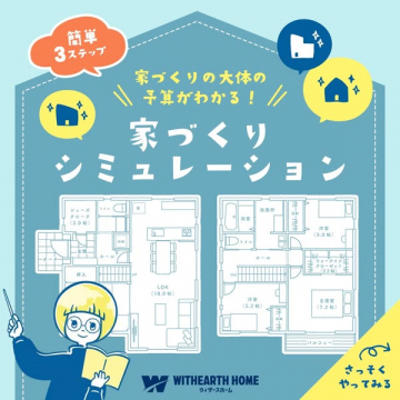 家づくりの予算がわかる家づくりシミュレーション