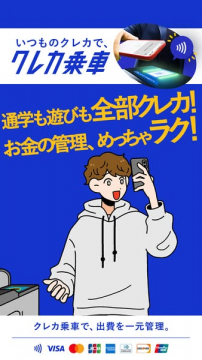 クレジットカードで簡単乗車！支出一元管理サービス