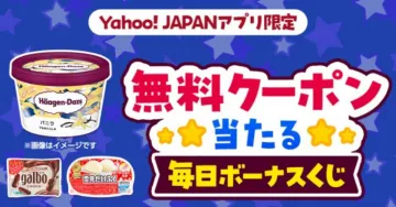 Yahoo! JAPANアプリ限定 無料クーポンが当たる毎日ボーナスくじ