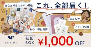 あなた好みのおやつが届くサブスク初回割引