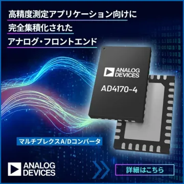 高精度測定向け アナログ・フロントエンド AD4170-4