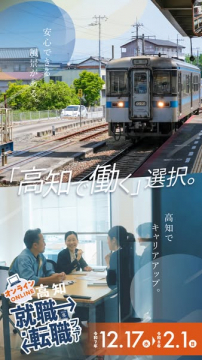 オンライン高知就職・転職フェア：高知で働く選択を応援